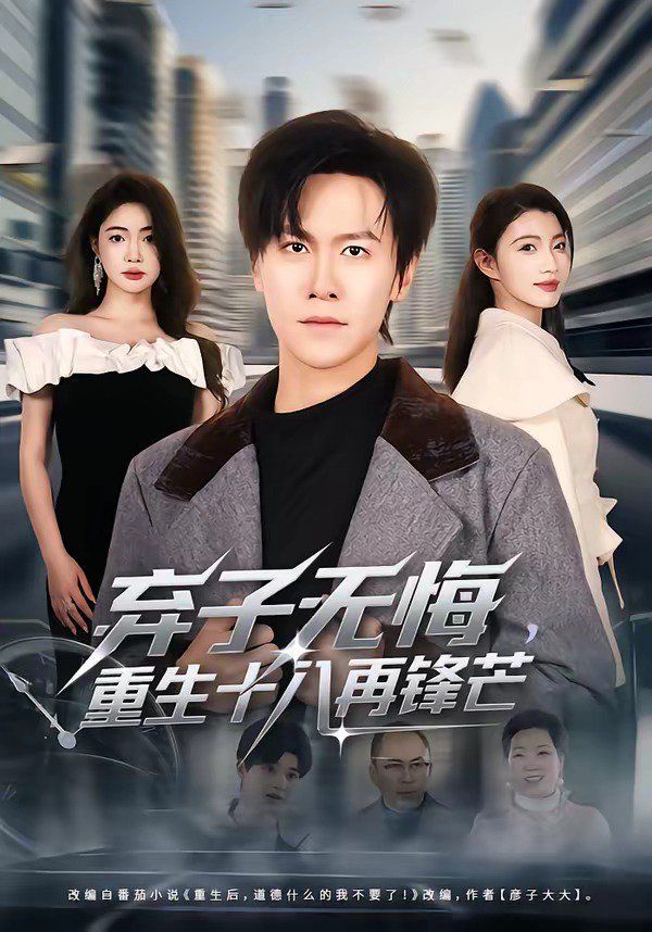 弃子无悔，重生十八再锋芒 同类型推荐