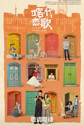 喀什恋歌 同类型推荐