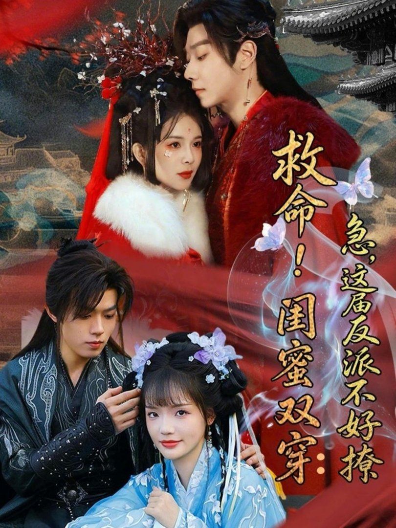 救命！閨蜜雙穿：急，這屆反派不好撩（閨蜜雙穿書，勾反派，擄病嬌） 同類型推薦