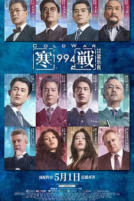 寒战1994[电影解说] 同类型推荐
