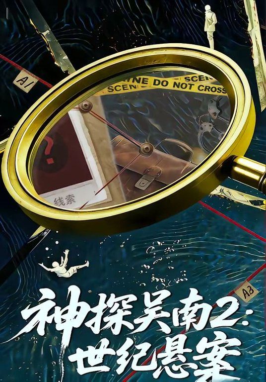 神探吳南2，世紀懸案 同類型推薦