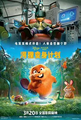 河狸变身计划[电影解说] 同类型推荐