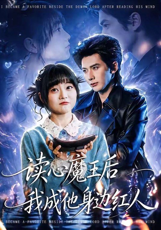 读心魔王后我成他身边红人 同类型推荐