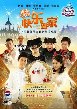 快乐到家[电影解说] 同类型推荐