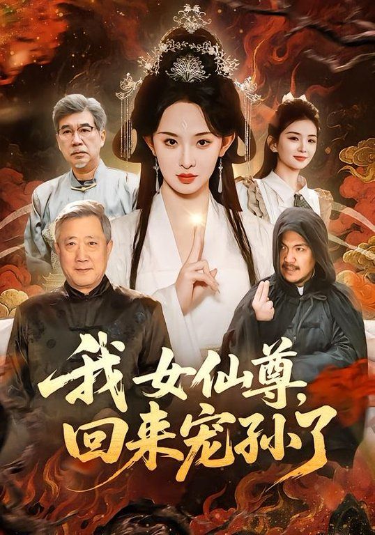 我女仙尊，回来宠孙了 同类型推荐