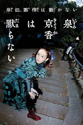 泉京香不會沉默 同類型推薦