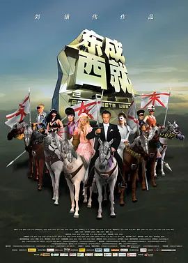 东成西就2011[电影解说] 同类型推荐