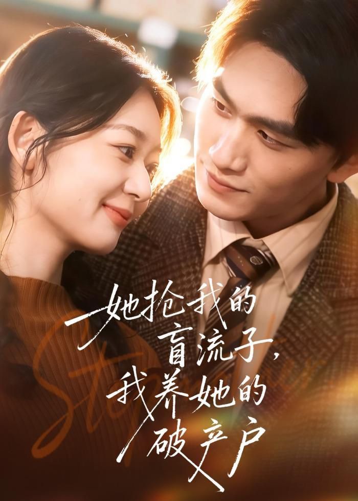 她抢我的盲流子，我养她的破产户 同类型推荐