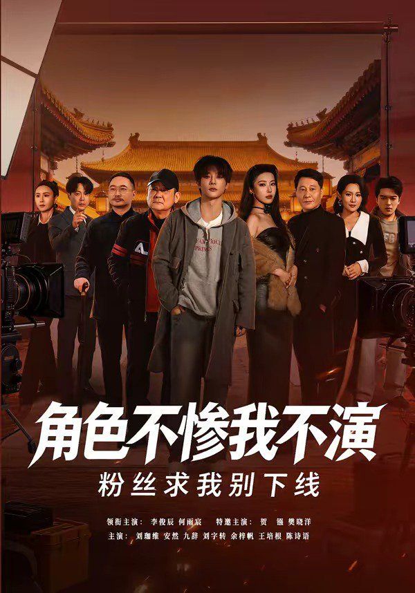角色不慘我不演，粉絲求我别下線 同類型推薦