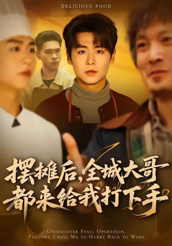摆摊后，全城大哥都来给我打下手 同类型推荐