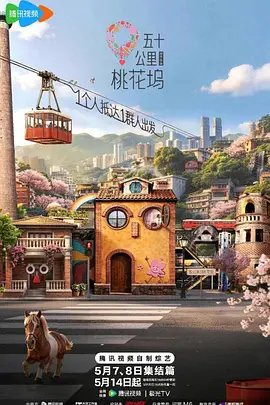 五十公里桃花坞6（加更版) 同类型推荐