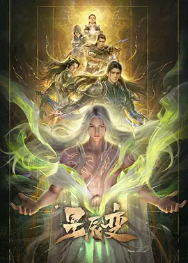 星辰变第七季 同类型推荐