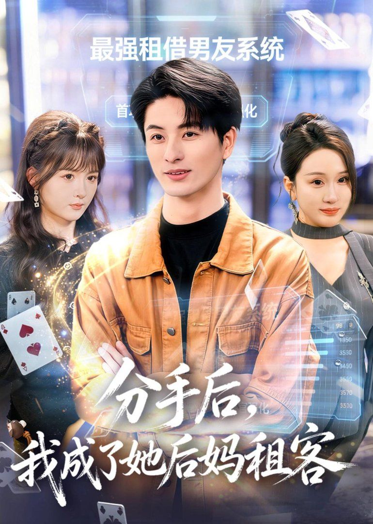 分手后，我成了她后妈租客 同类型推荐
