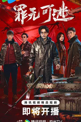 罪无可逃 同类型推荐