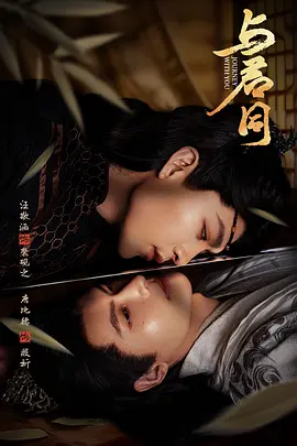 与君同 同类型推荐