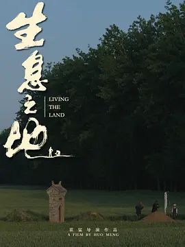 生息之地 同类型推荐