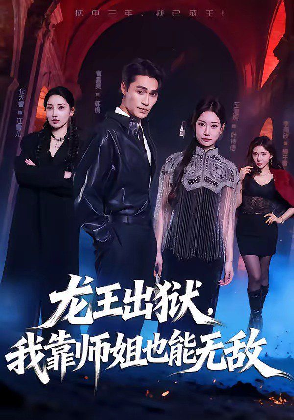 龙王出狱，我靠师姐也能无敌 同类型推荐