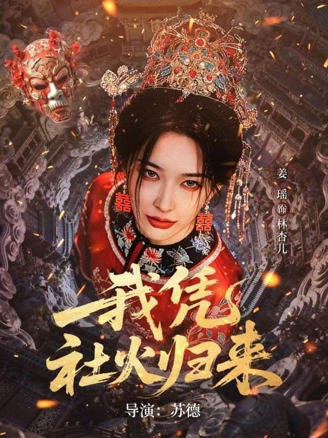 我凭社火归来 同类型推荐