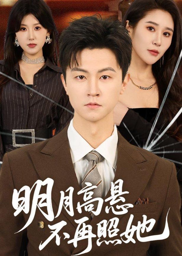明月高悬不再照她 同类型推荐