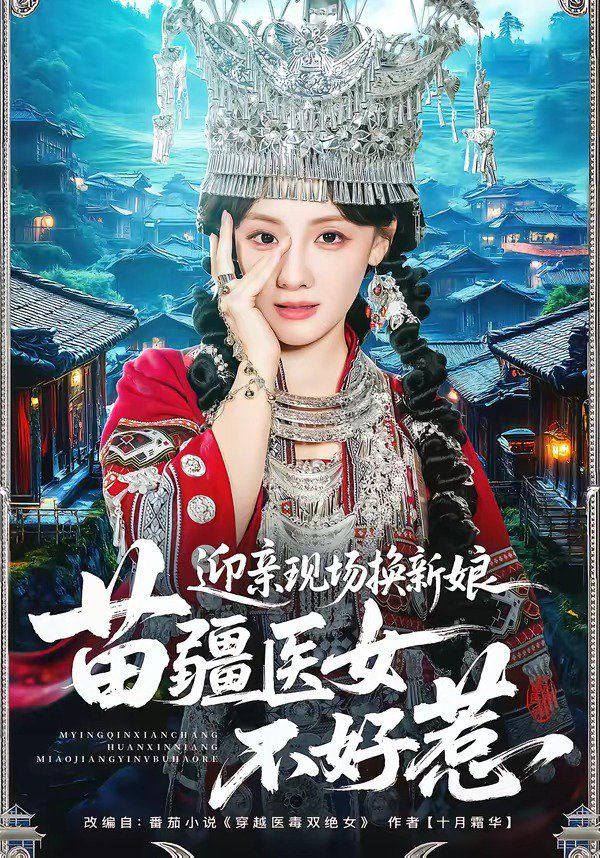 迎亲现场换新娘，苗疆医女不好惹 同类型推荐