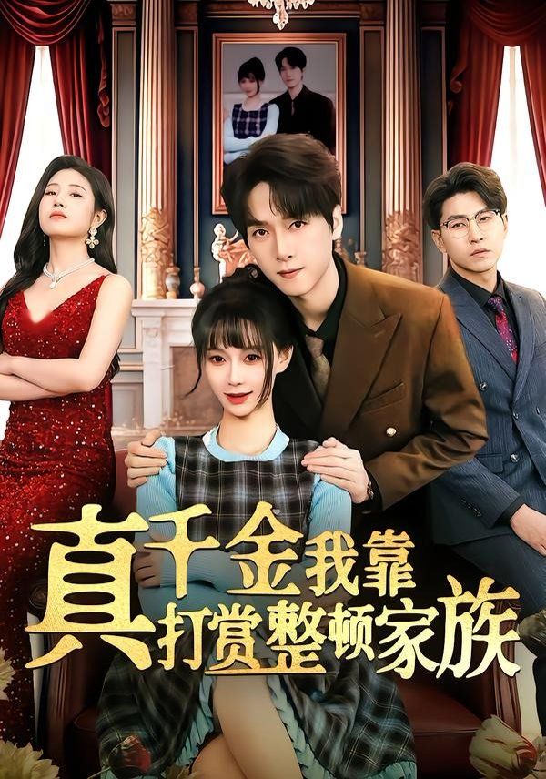 真千金我靠打赏整顿家族 同类型推荐