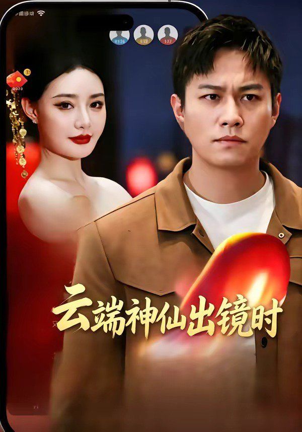 云端神仙出镜时 同类型推荐