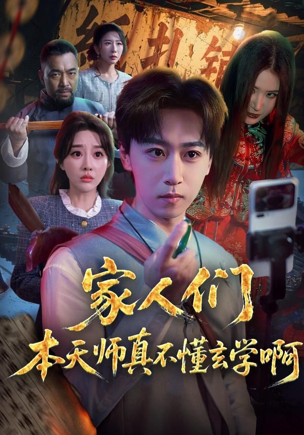 家人們本天師真的不懂玄學啊 同類型推薦