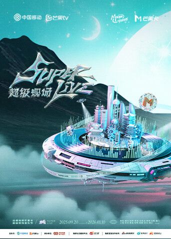2025动感地带芒果卡无限X SuperLive超级现场 同类型推荐