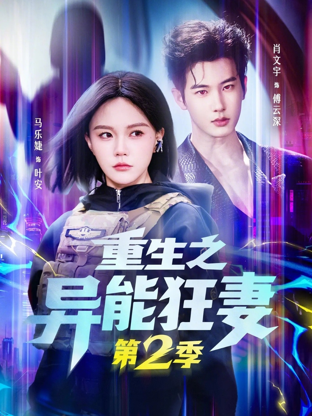重生之异能狂妻第二季 同类型推荐