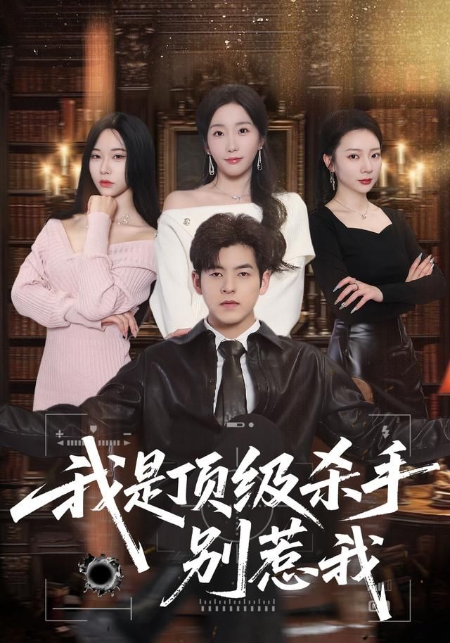 我是顶级杀手，别惹我 同类型推荐
