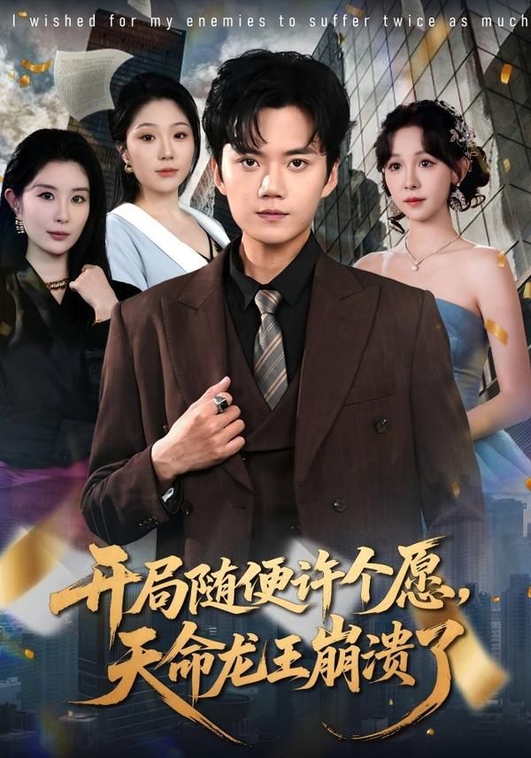开局随便许个愿，天命龙王崩溃了 同类型推荐