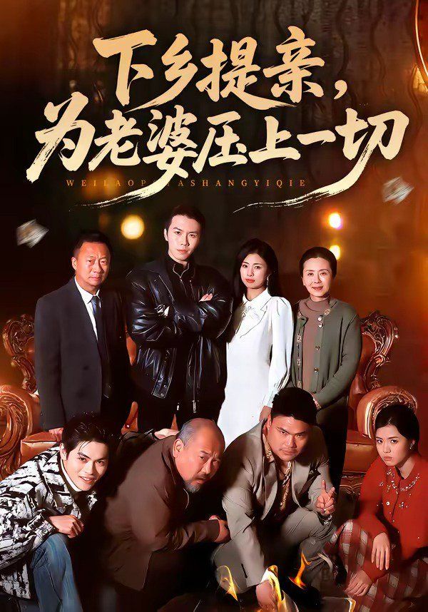 下乡提亲，为老婆压上一切 同类型推荐