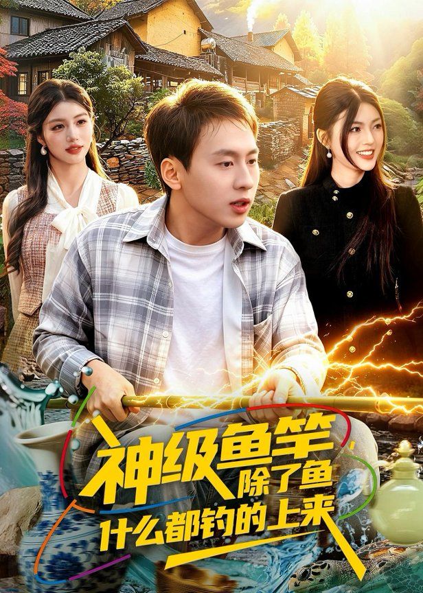神级鱼竿，除了鱼什么都钓的上来 同类型推荐