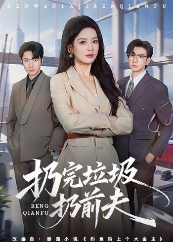 扔完垃圾扔前夫 同类型推荐