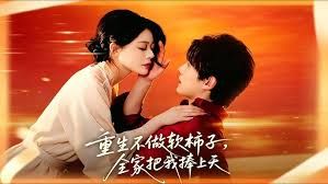 重生不做軟柿子，全家把我捧上天 同類型推薦
