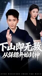 下山即無敵，從保镖開始封神 同類型推薦