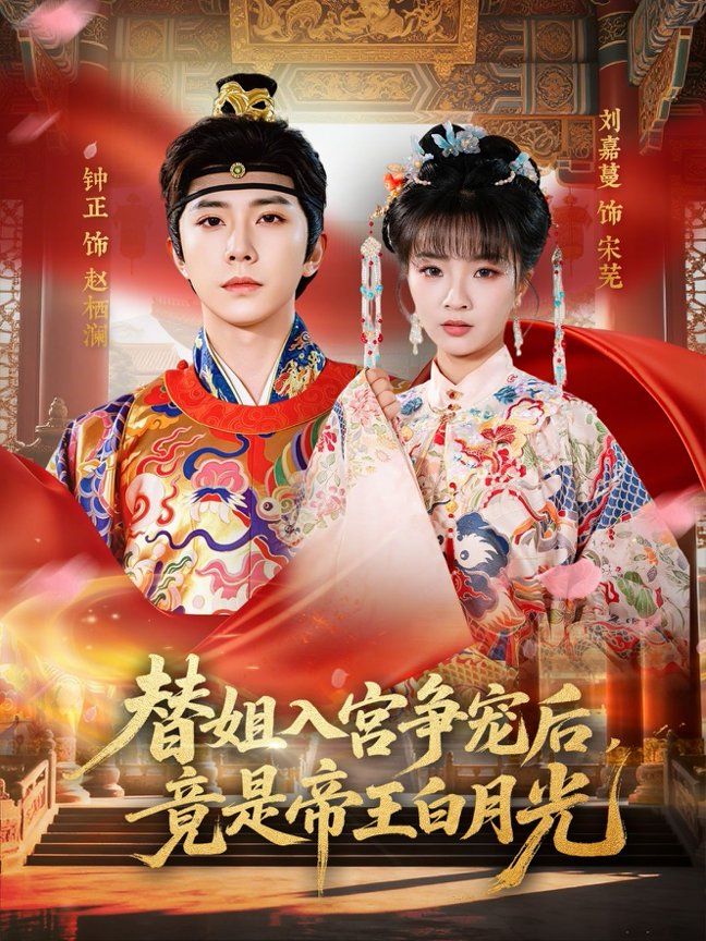 替姐入宫争宠后，竟是帝王白月光 同类型推荐