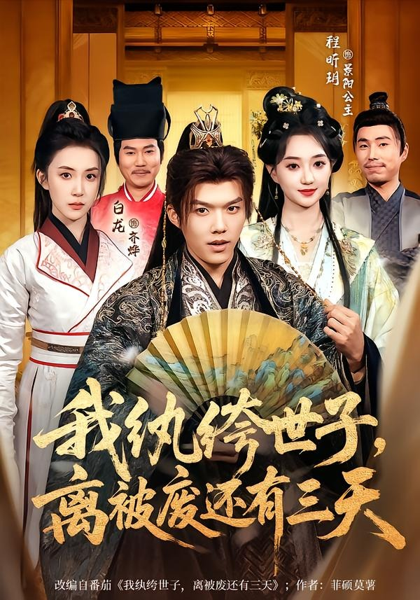 我纨绔世子，离被废还有三天 同类型推荐