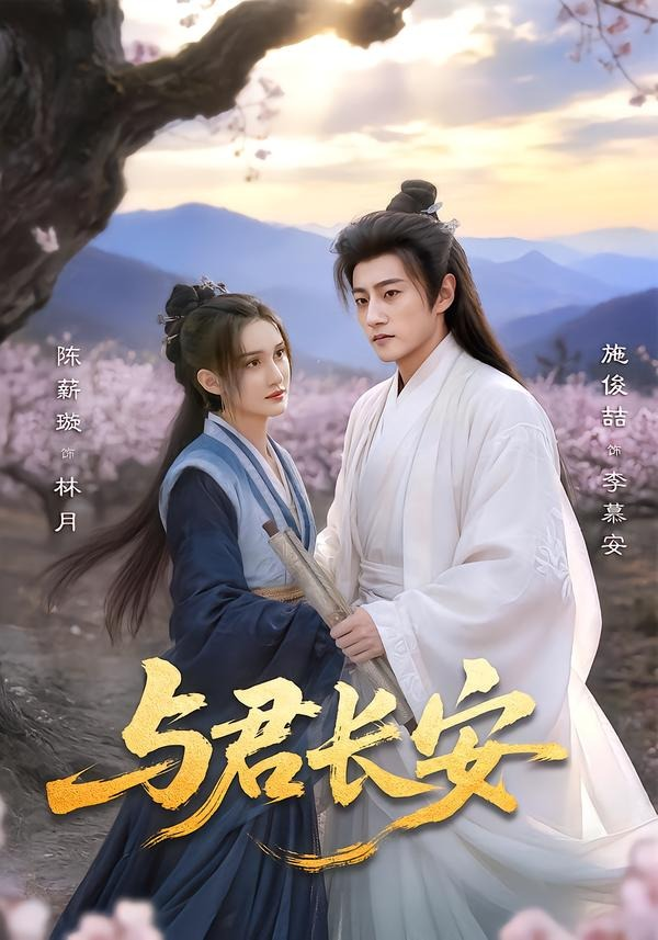与君长安 同类型推荐
