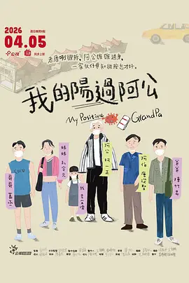 我的阳过阿公 同类型推荐