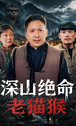 深山绝命老猫猴 同类型推荐