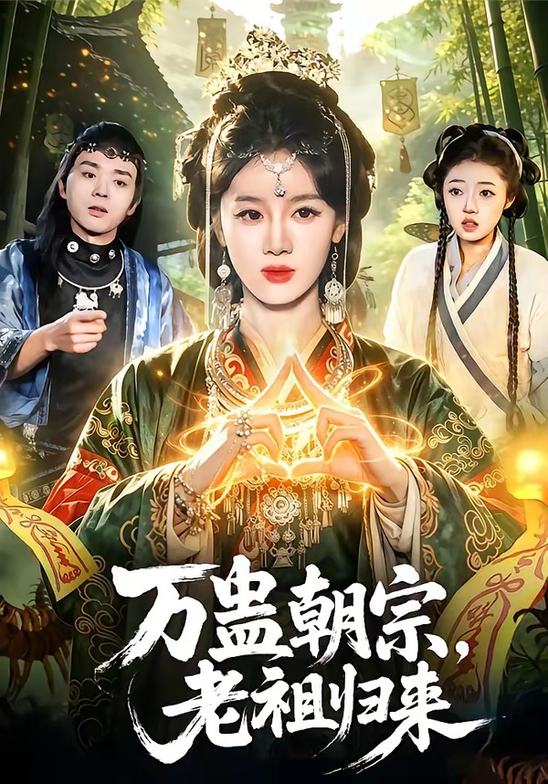 万蛊朝宗，老祖归来 同类型推荐