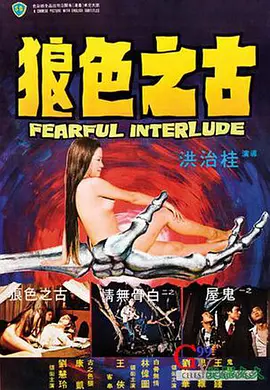 鬼话连篇1975[电影解说] 同类型推荐