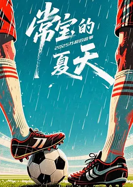 常宝的夏天 同类型推荐