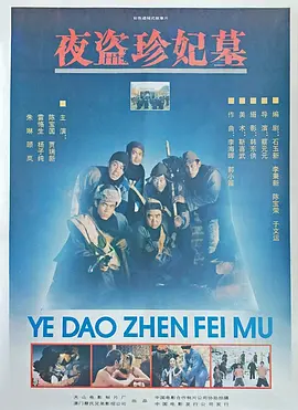 夜盗珍妃墓[电影解说] 同类型推荐