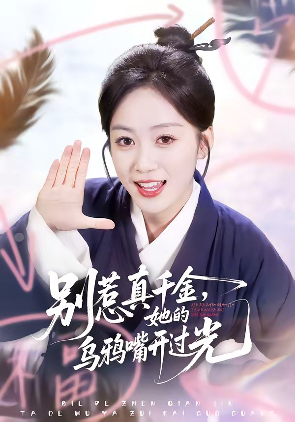 别惹真千金，她的乌鸦嘴开过光 同类型推荐
