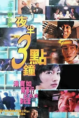 夜半3点钟[电影解说] 同类型推荐