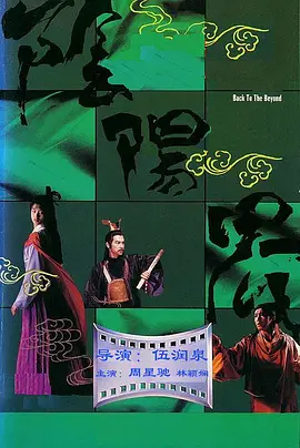 阴阳界1987[电影解说] 同类型推荐