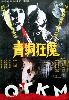 青铜狂魔[电影解说] 同类型推荐