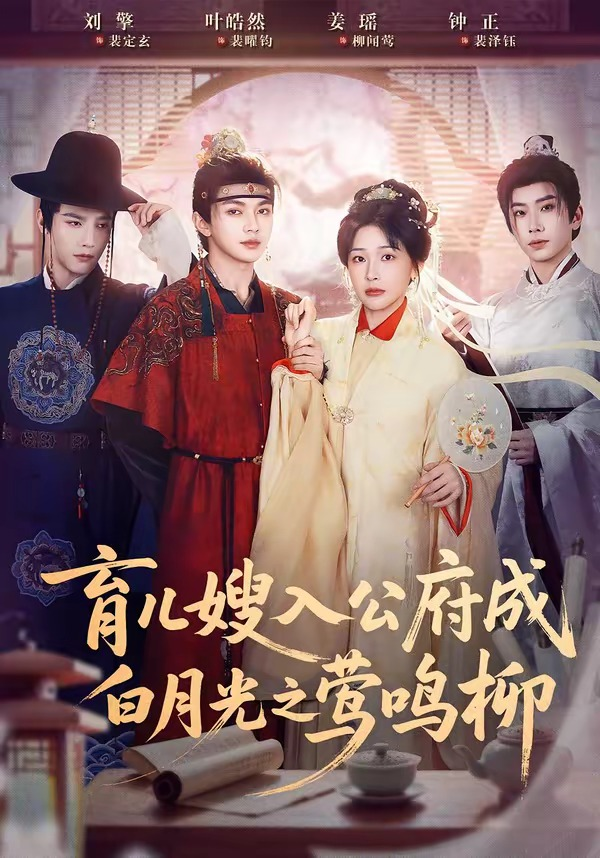 育儿嫂入公府成白月光之莺鸣柳＆被扫地出门，奶娘入公府成人上人 同类型推荐